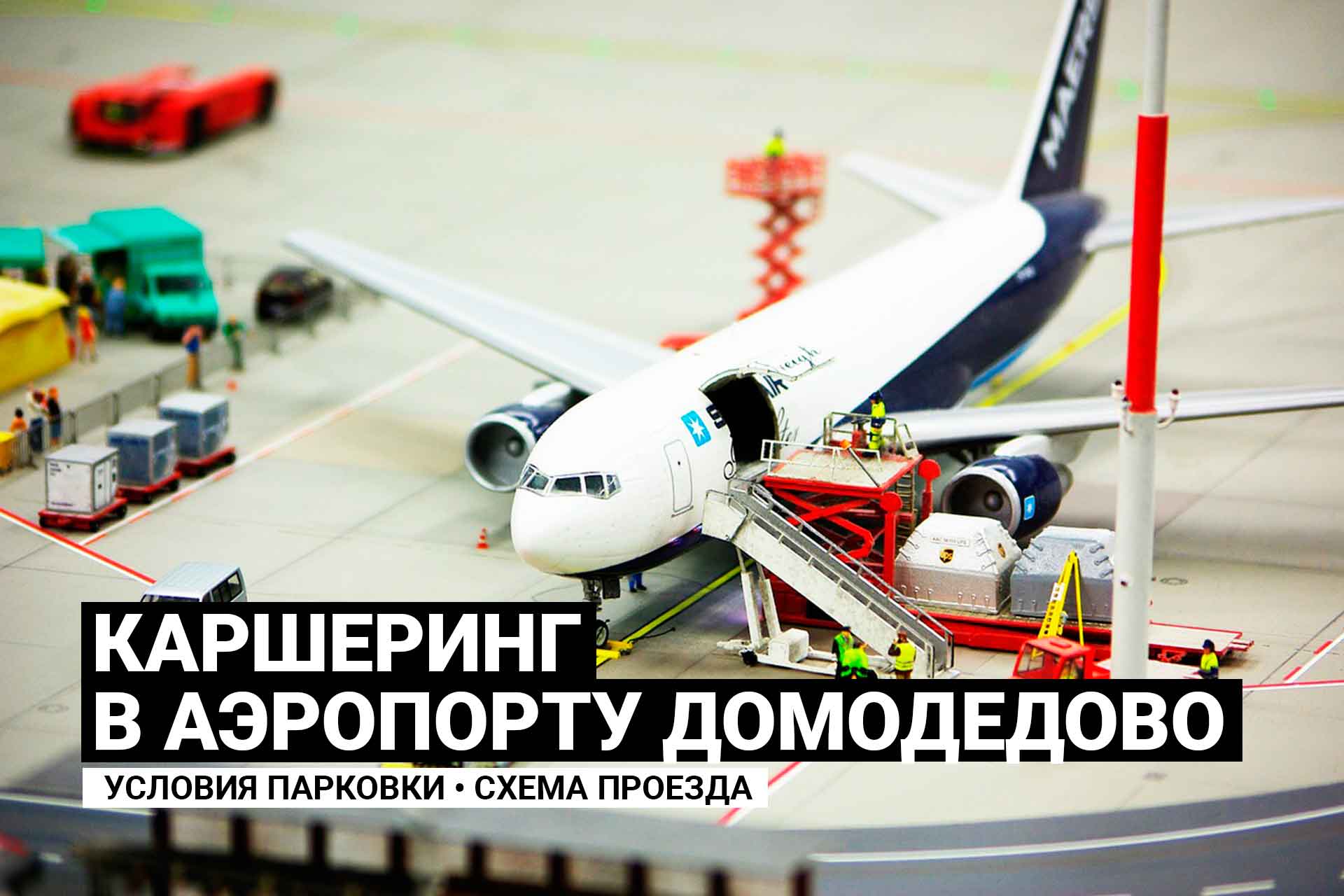 Каршеринг в аэропорту Домодедово