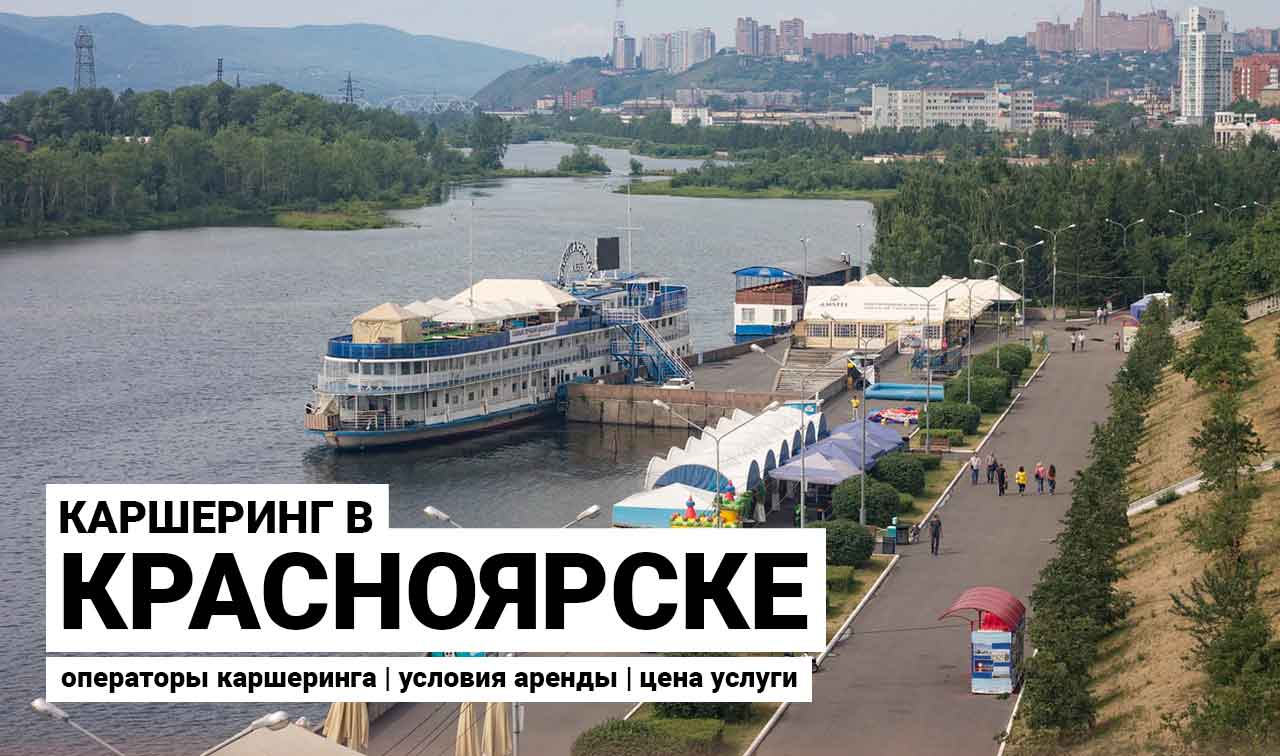 Каршеринг в Красноярске: операторы, условия, цены