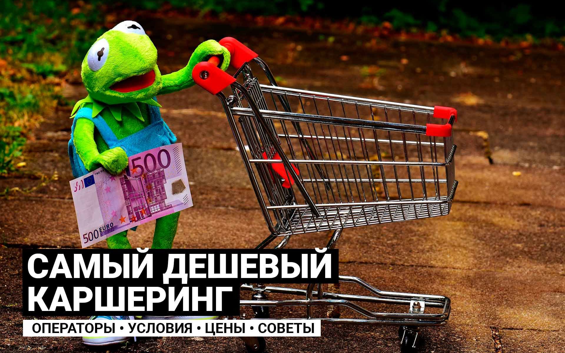 Самый дешевый каршеринг в Москве