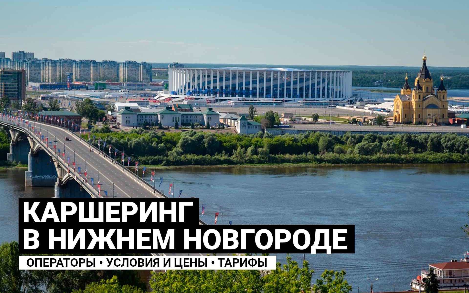 Каршеринг в Нижнем Новгороде