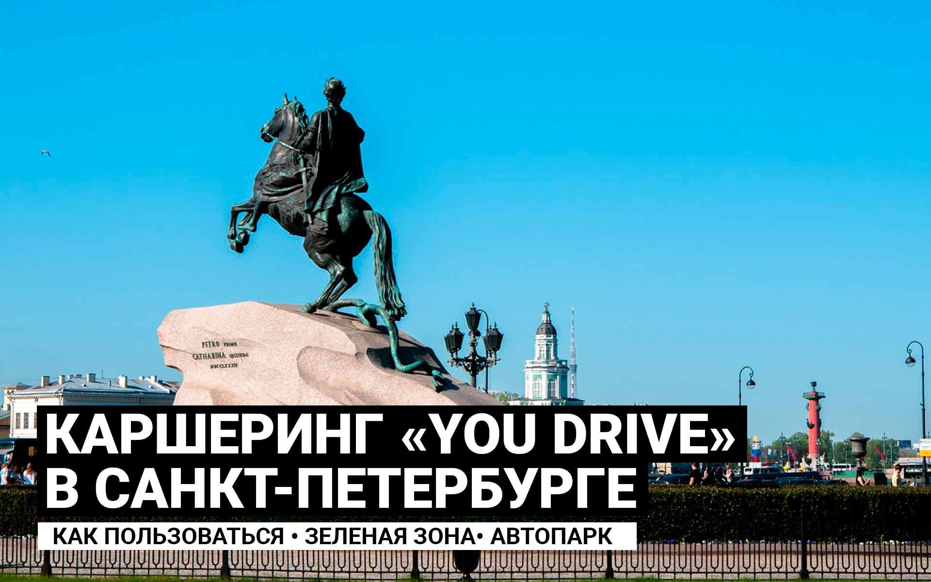 Каршеринг You Drive в Санкт-Петербурге