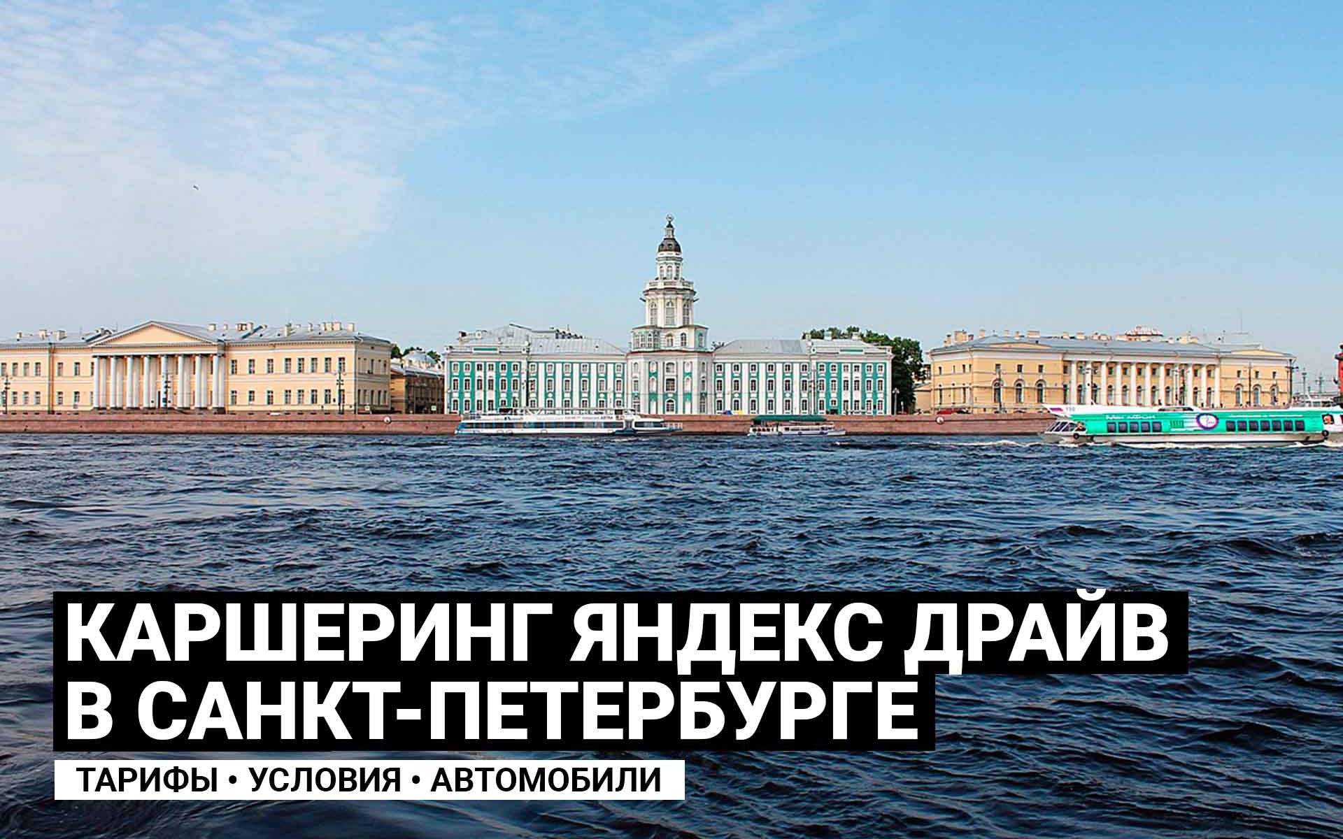 Яндекс Драйв в Санкт-Петербурге