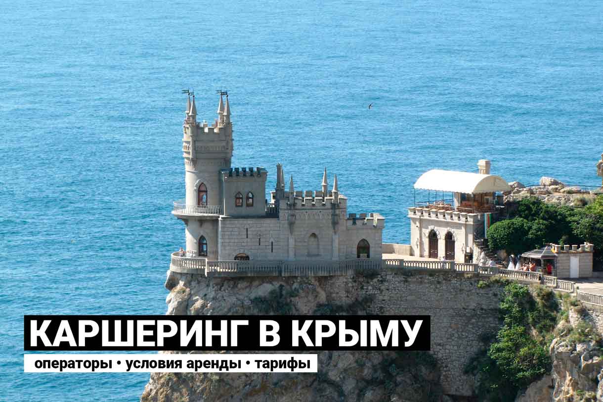 Каршеринг в Крыму